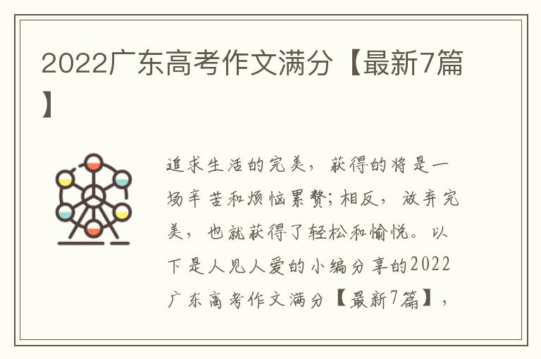 2022广东高考作文满分【最新7篇】