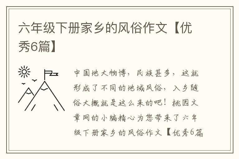 六年级下册家乡的风俗作文【优秀6