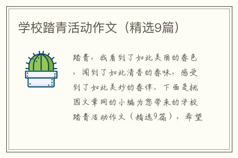 学校踏青活动作文（精选9篇）