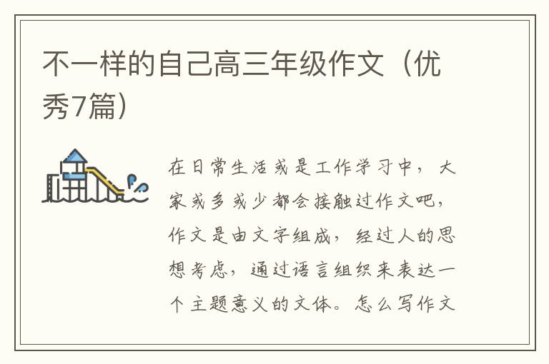 不一样的自己高三年级作文(优秀7篇)