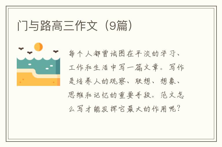 门与路高三作文(9篇)