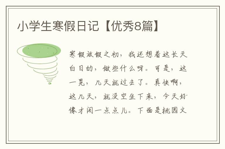 小学生寒假日记【优秀8篇】