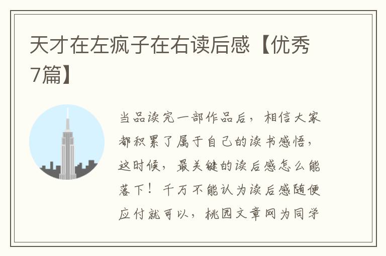 天才在左疯子在右读后感【优秀7篇】