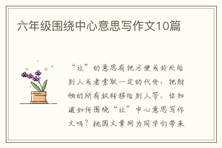 六年级围绕中心意思写作文10篇