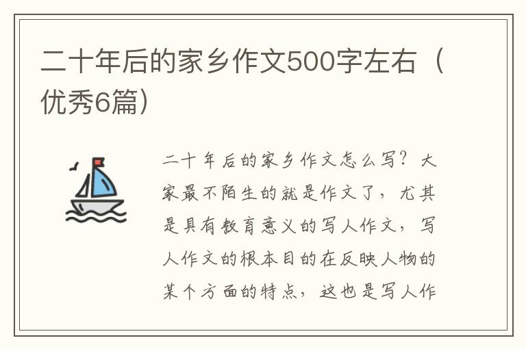 二十年后的家乡作文500字左右(优秀6