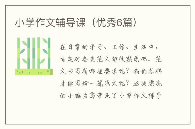 小学作文辅导课(优秀6篇)