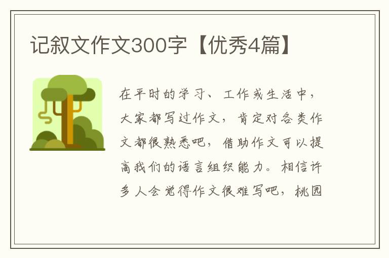 记叙文作文300字【优秀4篇】