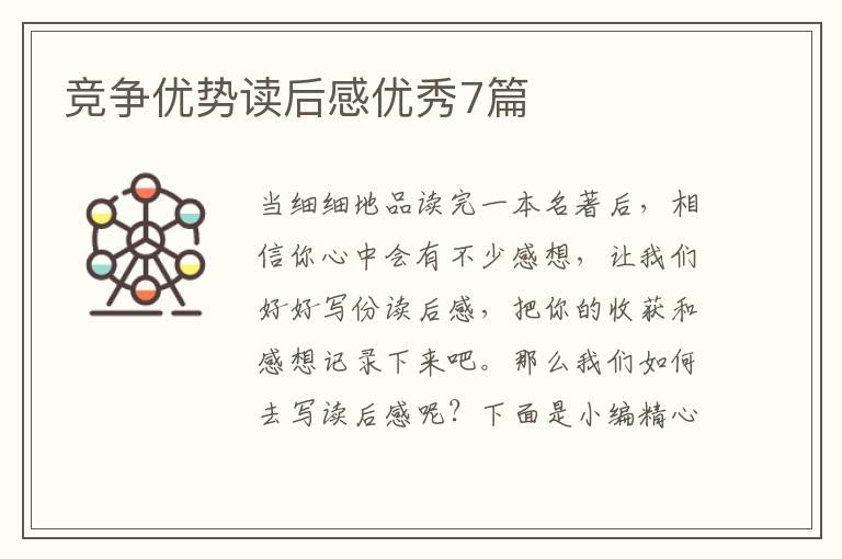 竞争优势读后感优秀7篇