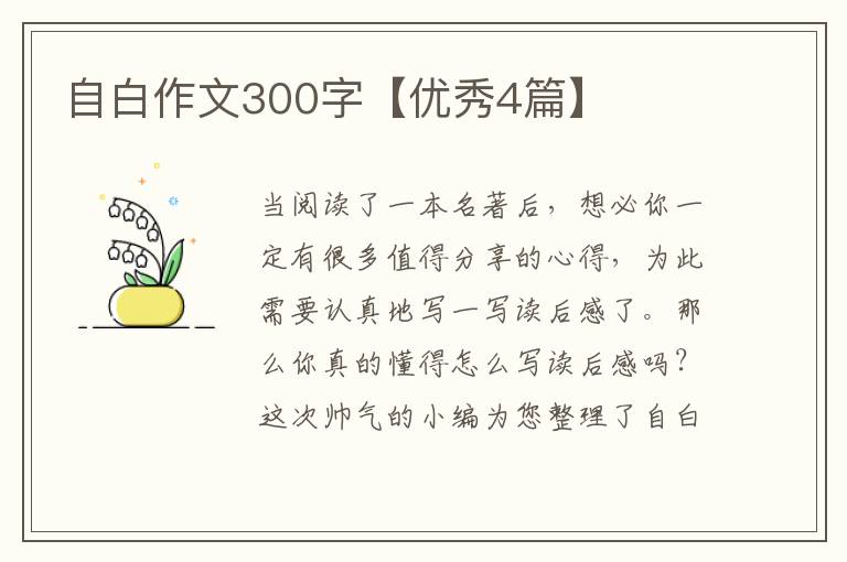 自白作文300字【优秀4篇】