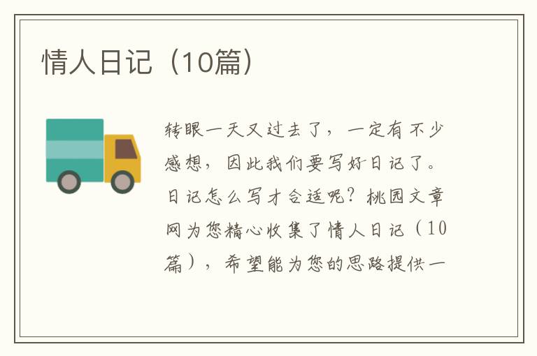 情人日记（10篇）