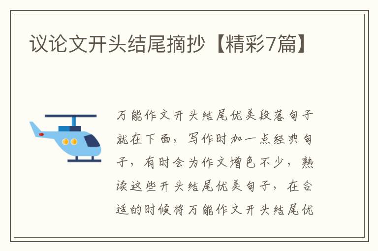 议论文开头结尾摘抄【精彩7篇】