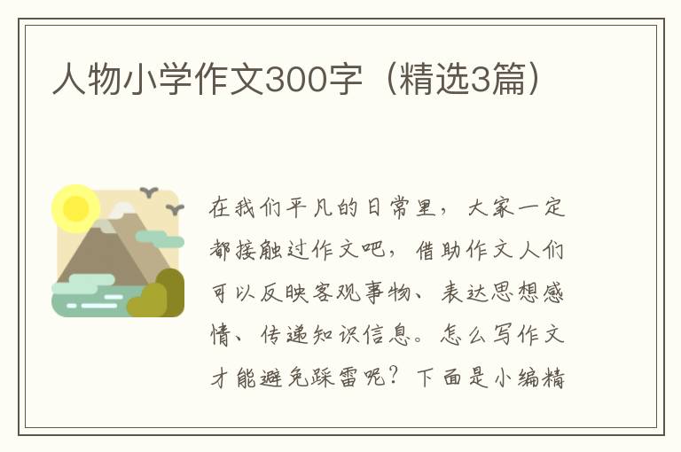 人物小学作文300字(精选3篇)
