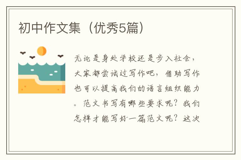 初中作文集（优秀5篇）