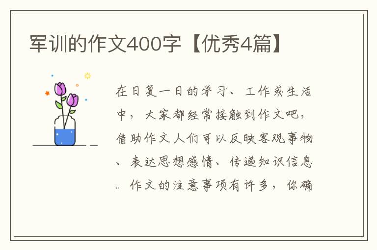 军训的作文400字【优秀4篇】