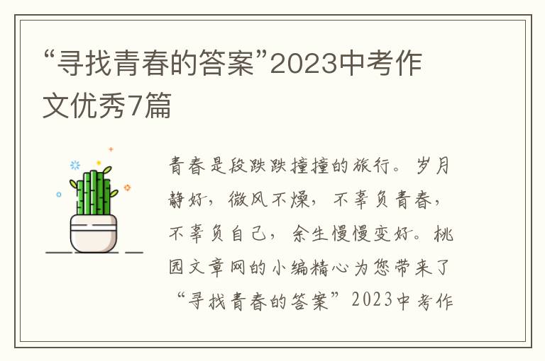 “寻找青春的答案”2023中考作文优