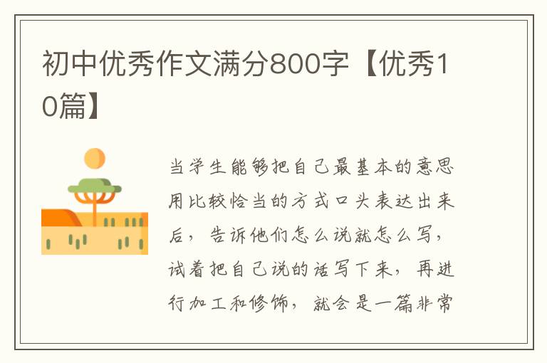 初中优秀作文满分800字【优秀10篇