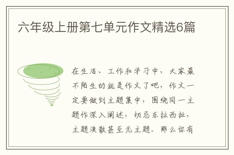 六年级上册第七单元作文精选6篇