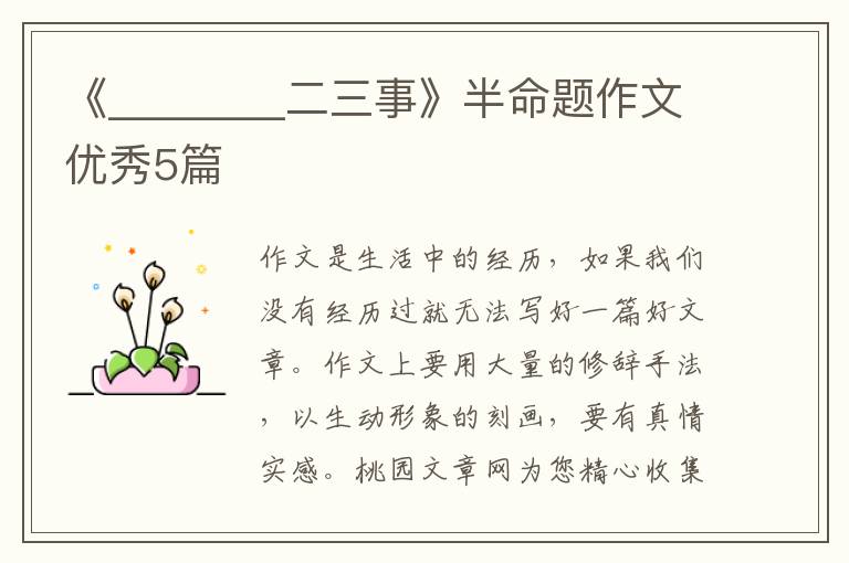 《________二三事》半命题作文优秀5篇