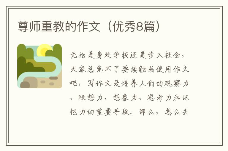 尊师重教的作文（优秀8篇）