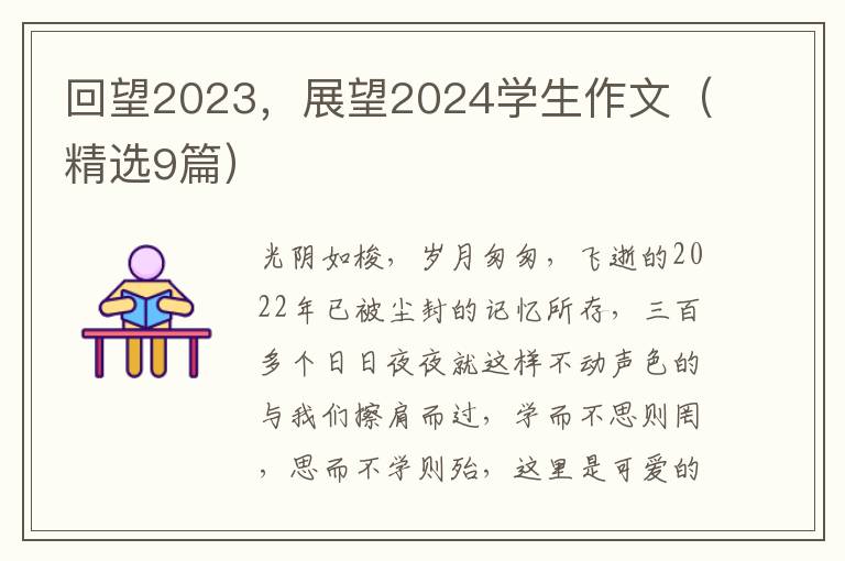 回望2023,展望2024学生作文(精选9篇)