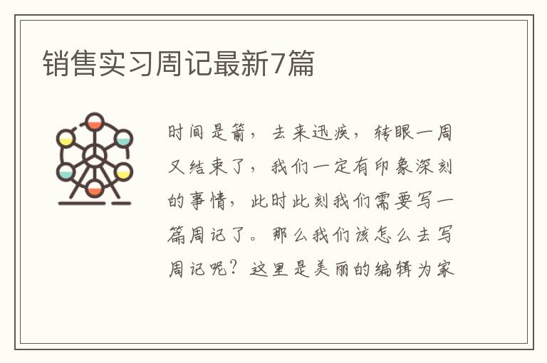 销售实习周记最新7篇