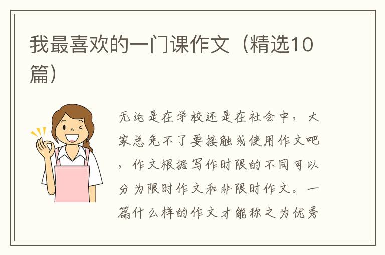 我最喜欢的一门课作文（精选10篇）