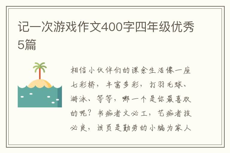 记一次游戏作文400字四年级优秀5篇
