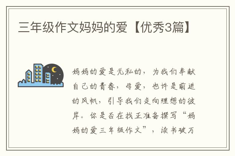 三年级作文妈妈的爱【优秀3篇】