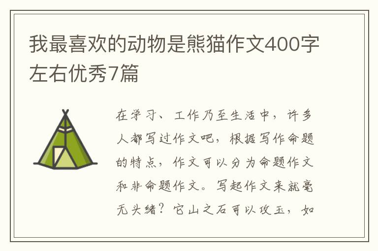 我最喜欢的动物是熊猫作文400字左