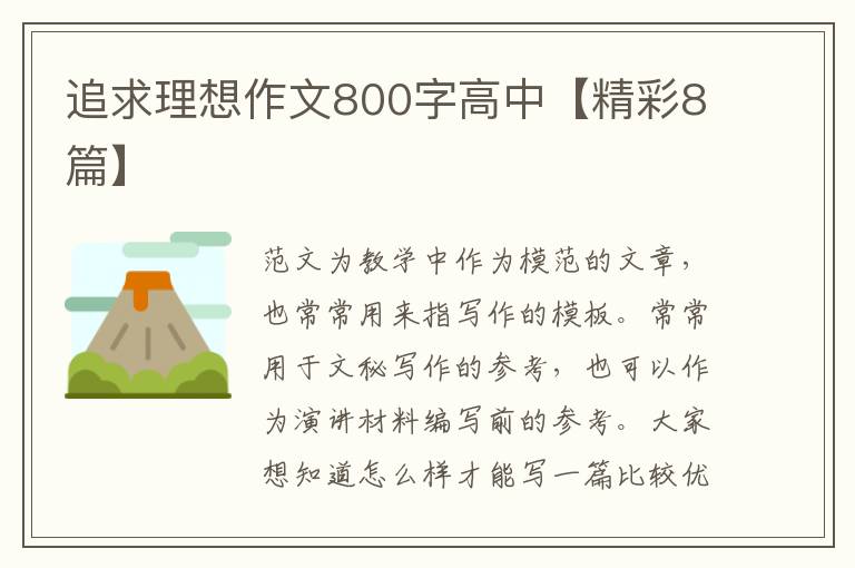 追求理想作文800字高中【精彩8篇】