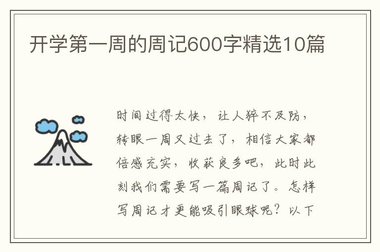 开学第一周的周记600字精选10篇