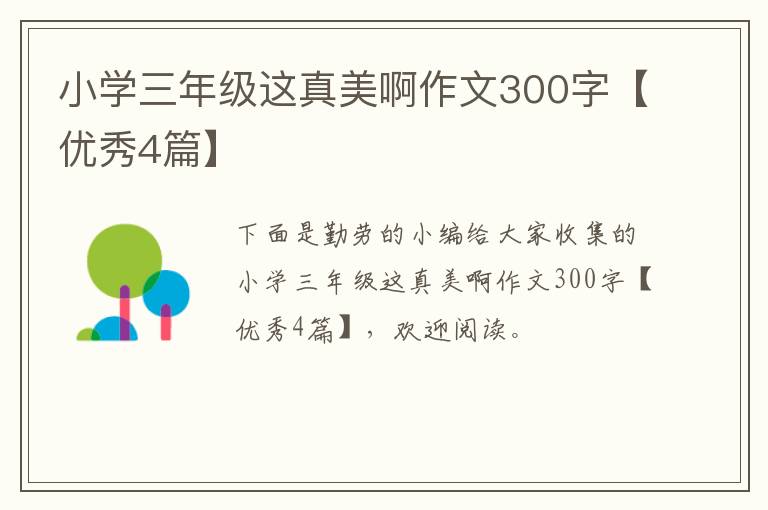 小学三年级这真美啊作文300字【优