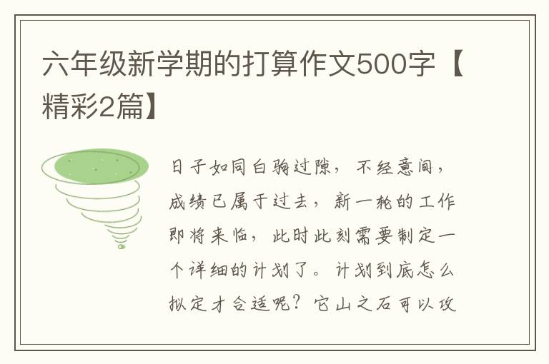 六年级新学期的打算作文500字【精彩2篇】
