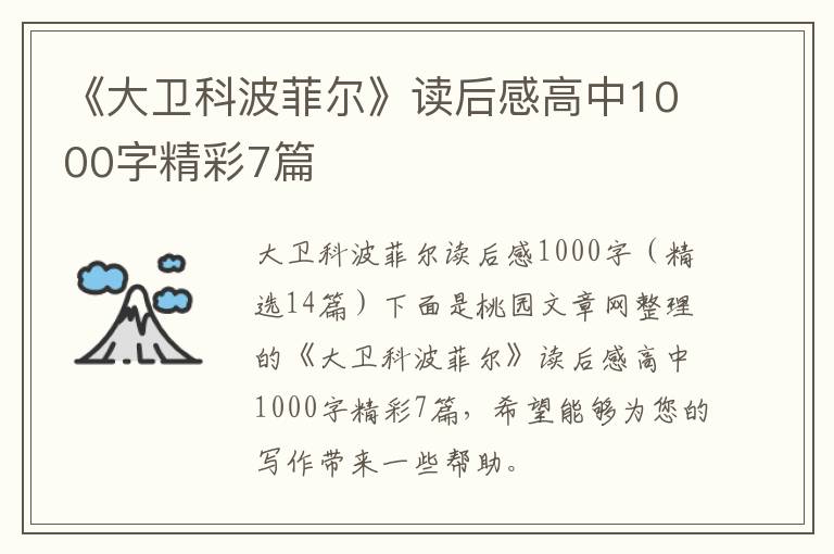 《大卫科波菲尔》读后感高中1000字精彩7篇