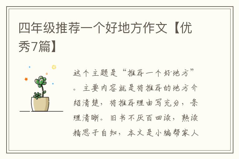 四年级推荐一个好地方作文【优秀7