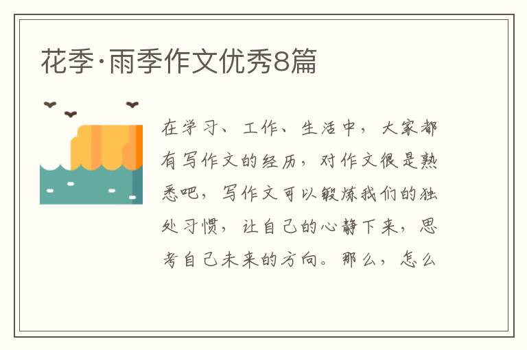 花季·雨季作文优秀8篇