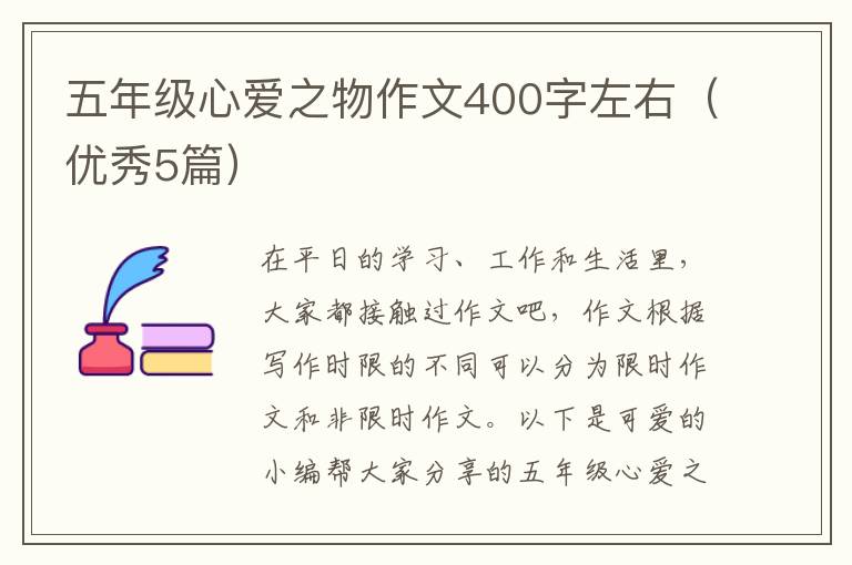 五年级心爱之物作文400字左右（优秀5篇）