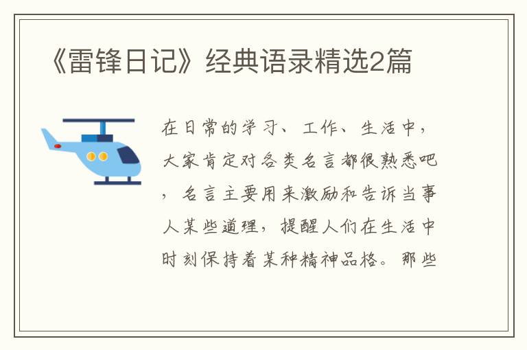 《雷锋日记》经典语录精选2篇