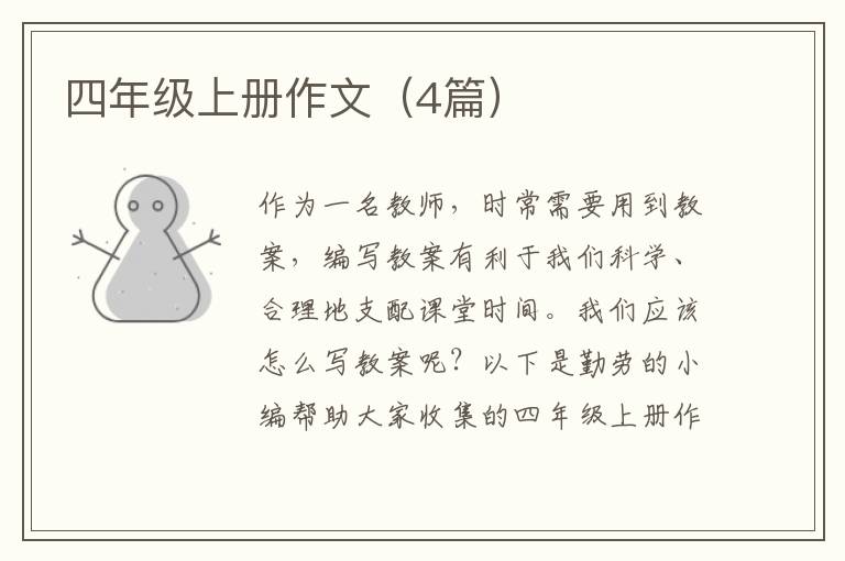 四年级上册作文(4篇)