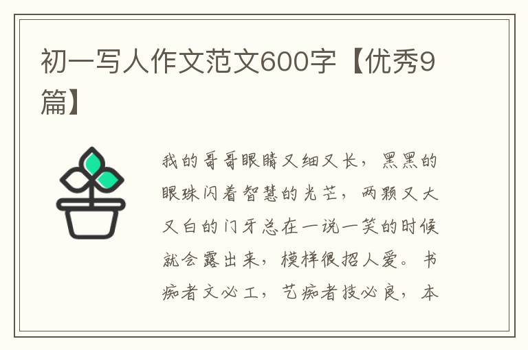初一写人作文范文600字【优秀9篇】