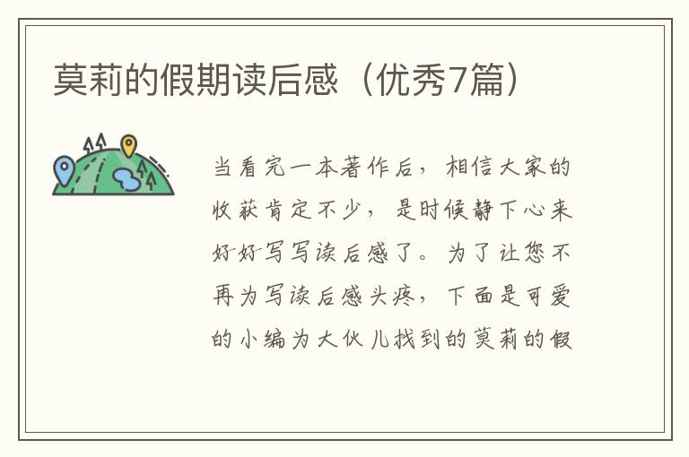 莫莉的假期读后感（优秀7篇）