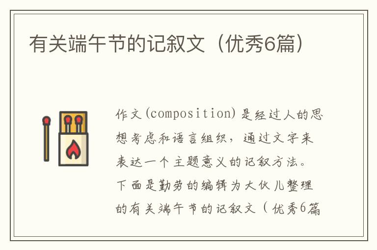 有关端午节的记叙文（优秀6篇）