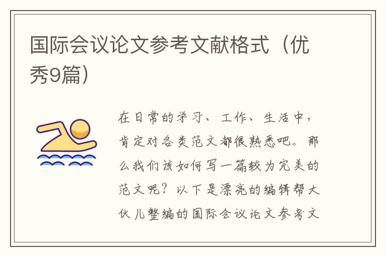 国际会议论文参考文献格式（优秀9篇）