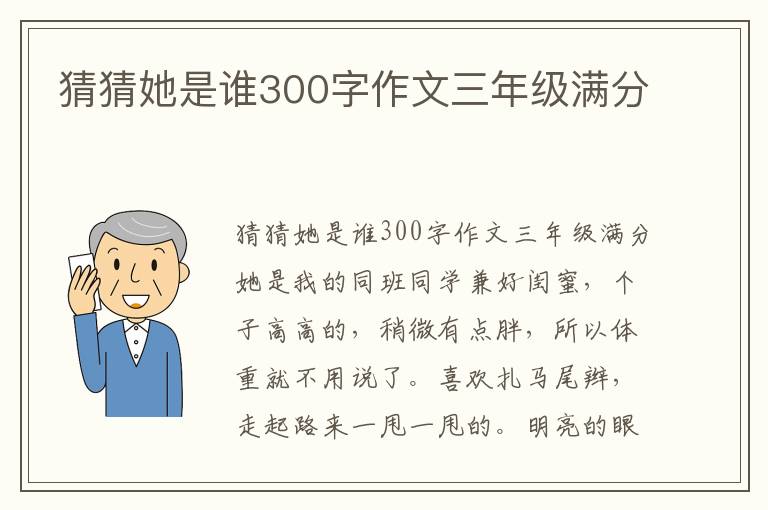 猜猜她是谁300字作文三年级满分