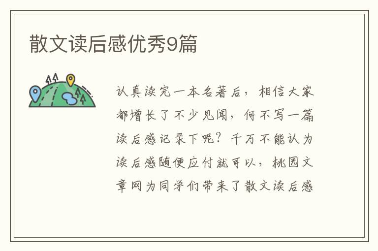 散文读后感优秀9篇