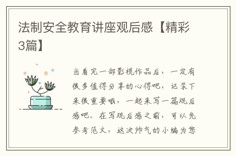 法制安全教育讲座观后感【精彩3篇】