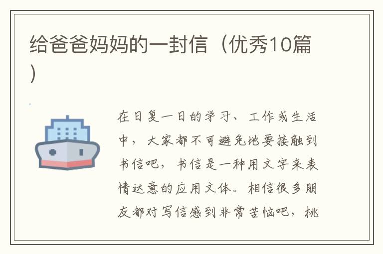 给爸爸妈妈的一封信(优秀10篇)