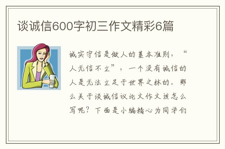 谈诚信600字初三作文精彩6篇