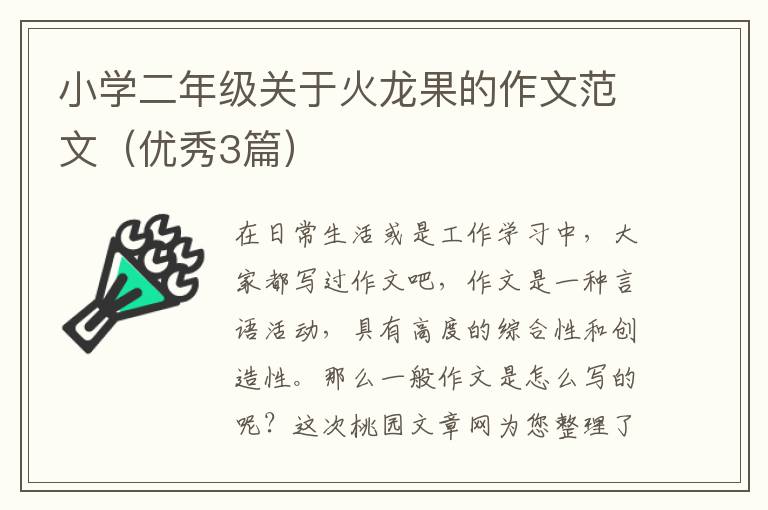 小学二年级关于火龙果的作文范文(优