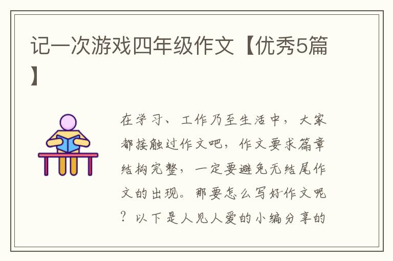 记一次游戏四年级作文【优秀5篇】